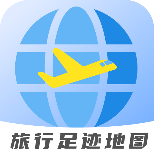 旅行足迹地图制作app