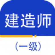 一级建造师百分题库APP官方版