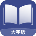 舒适大字版APP