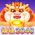 福禄2048游戏红包版