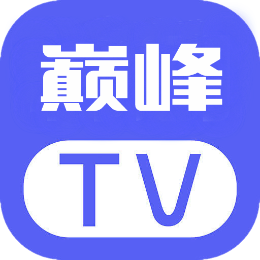 巅峰影视TV