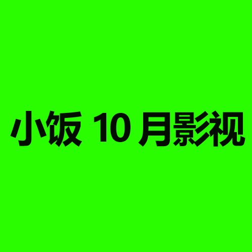 小饭10月影视TV