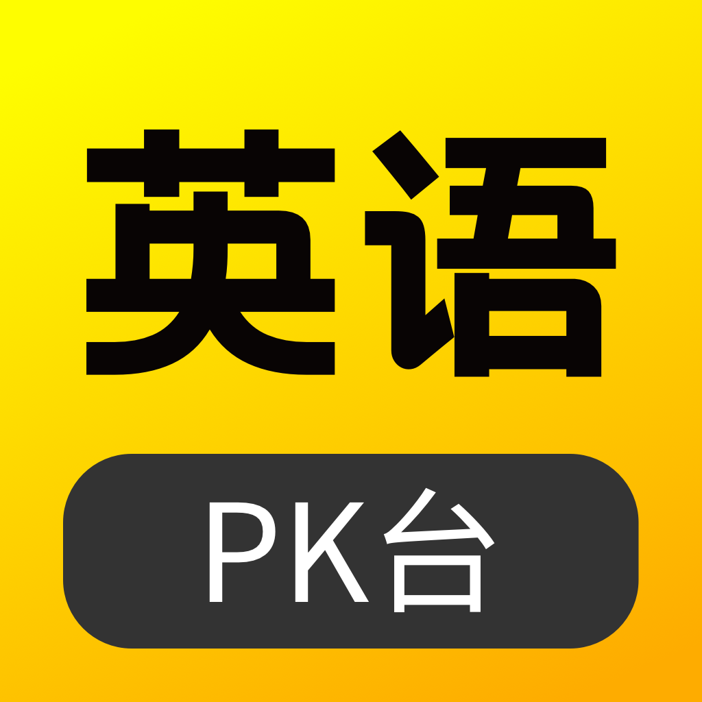 英语pk台