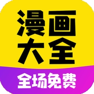 免费漫画大全免广告版app