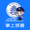 南昌掌上城管APP官方