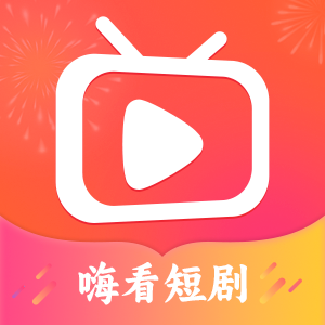 嗨看短剧APP免费版