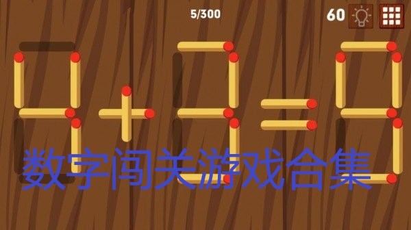 数字闯关游戏合集