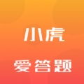 小虎爱答题app官方版