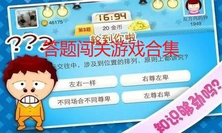 答题闯关游戏合集