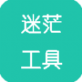 迷茫工具箱APP