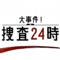 大事件搜查24时官方版