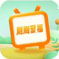 刷刷聚福APP免费版