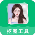 抠图工具app官方版