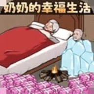 奶奶的幸福生活