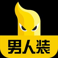 男人装安卓版app