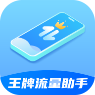 王牌流量助手app官方版