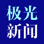 极光新闻客户端版