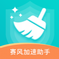 赛风加速助手APP