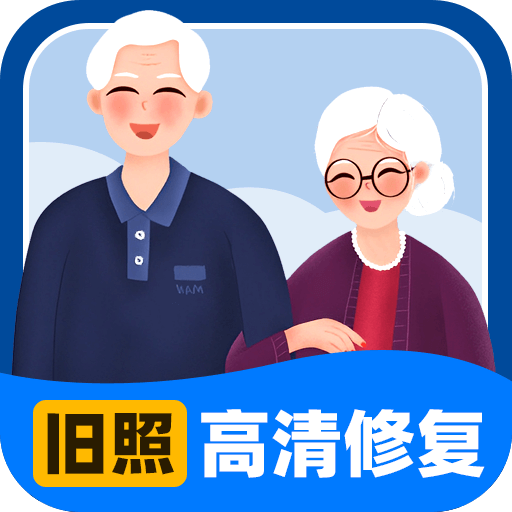 旧照高清修复app免费版