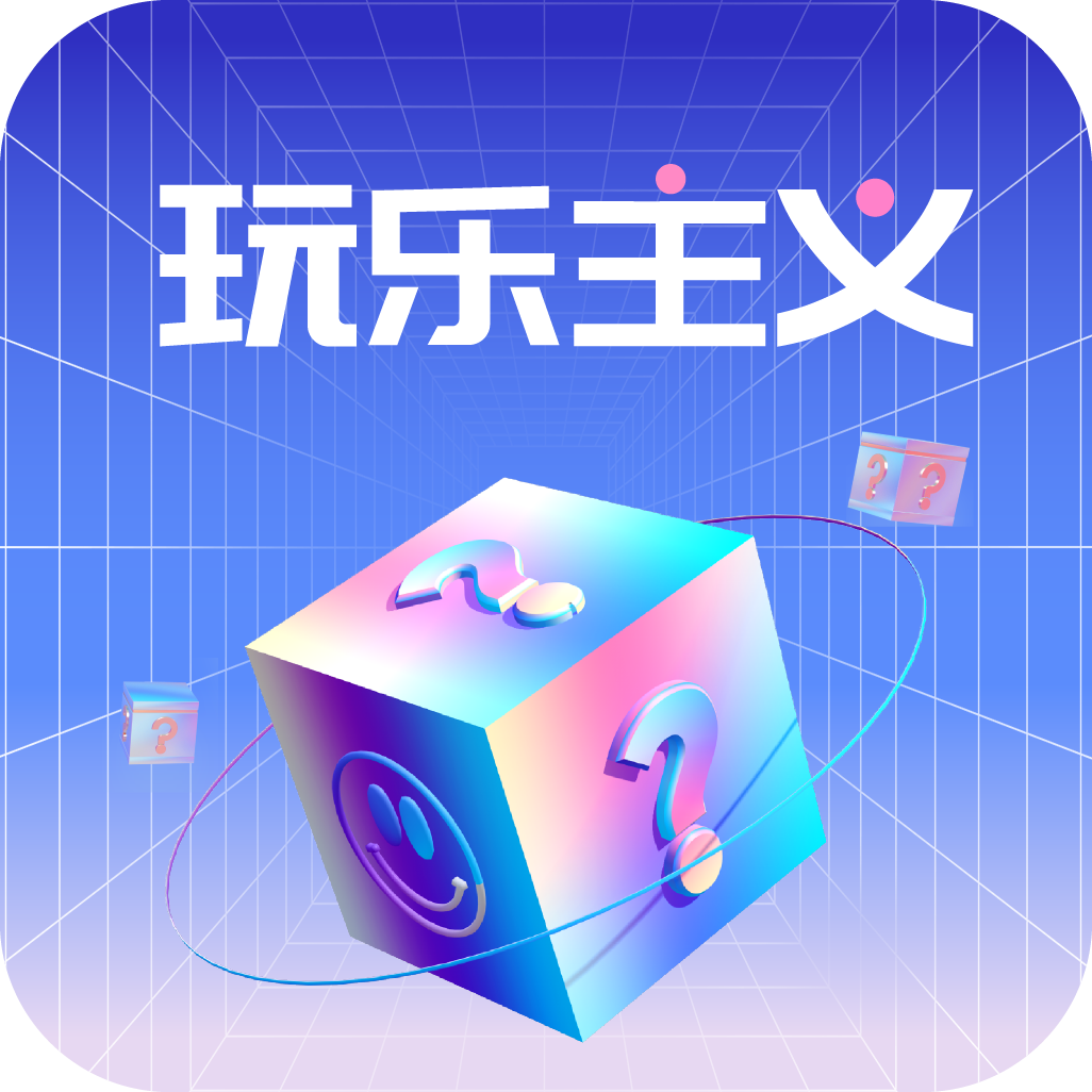 玩乐主义APP官方版