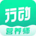 行动营养师APP