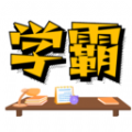 学霸记忆app官方版