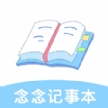 念念记事本APP