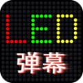 LED滚屏弹幕APP