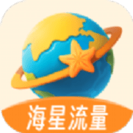 海星流量APP