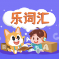 乐词汇app官方版