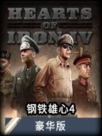 钢铁雄心4手机版中文版