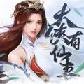 大侠有仙妻官方版