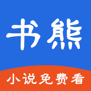 书熊阅读APP免费版