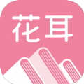 花耳书屋APP官方免费版