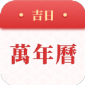 吉日万年历APP