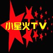 小星火TV最新版