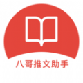 八哥推文助手官方APP