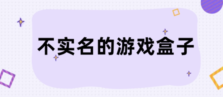 不用实名认证的游戏盒子软件推荐