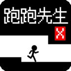 跑跑先生X正式版