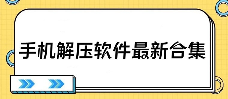 手机解压软件合集