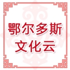 鄂尔多斯文化云app免费