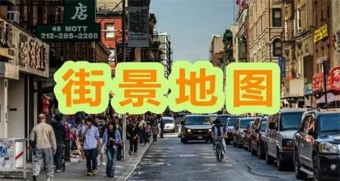 可以看家乡街景的地图软件