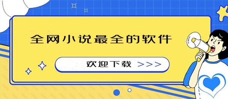 全网小说最全的软件有哪些