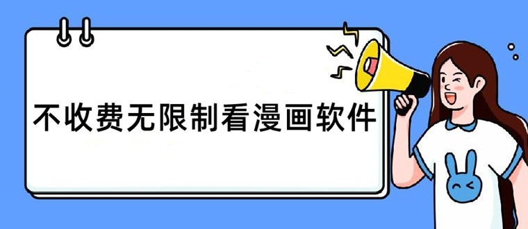 无限制看漫画软件推荐