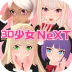 3D少女Next