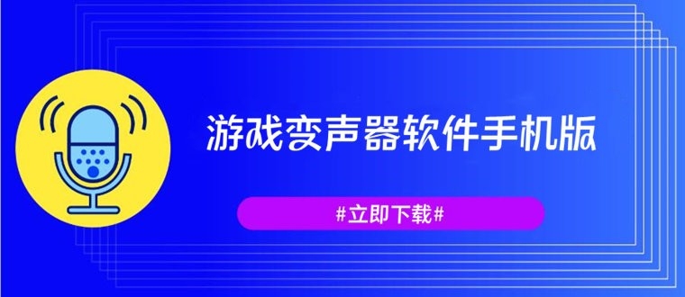 手机好用的游戏变声器软件推荐