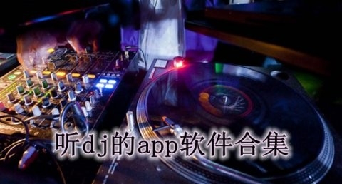 听dj的app软件合集