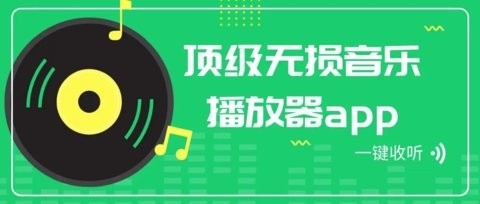 顶级无损音乐播放器app