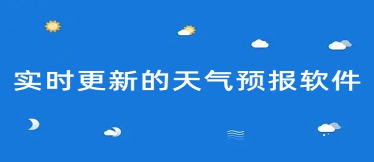 实时更新的天气预报软件