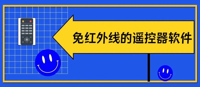 免红外线的遥控器软件